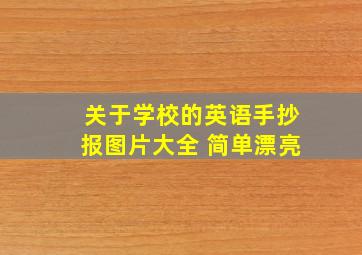 关于学校的英语手抄报图片大全 简单漂亮